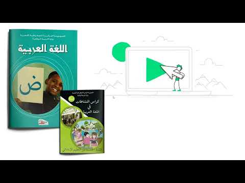 الخامسة ابتدائي -  العربية : مراجعة الفصل الثالث