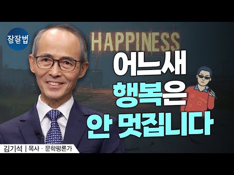 행복의 압박에 질린 당신에게, 전도서의 처방ㅣ김기석 목사ㅣ잘잘법 239회
