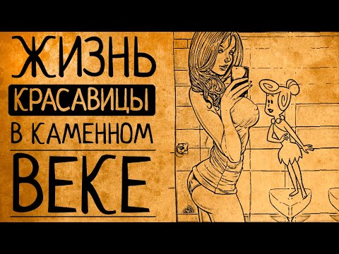 Горожанки, модницы и путешественницы: как на самом деле жилось женщинам в каменном веке?