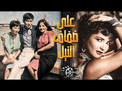 حصريا الفيلم الياباني المصري | على ضفاف النيل - بطوله شاديه - كمال الشناوي - حسن يوسف  انتاج 1963