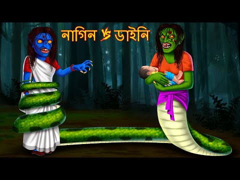 নাগিন Vs ডাইনি | Bhuture Nagin Vs Dynee | Bangla Golpo | Bengali Horror Stories | Rupkothar Golpo