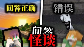 Minecraft 如果答錯了一道題，請立刻逃跑！詭異的生物在操控你!｜全字幕｜當個創世神｜麥!塊