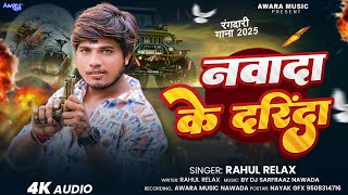 नवादा के दरिंदा | Rahul Relax - एक बार फिर से बबाल सोंग | Nawada Ke Darinda | New #magahi Song 2025