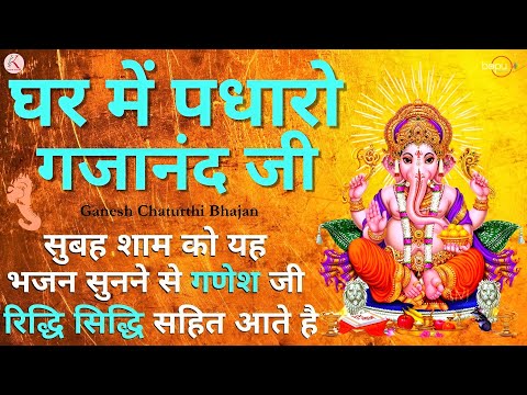Ganesh Bhajan : Ghar me padharo gajanan ji | Om Gan Ganpataye Namo Namah | Ganesh Aarti | Amritwani