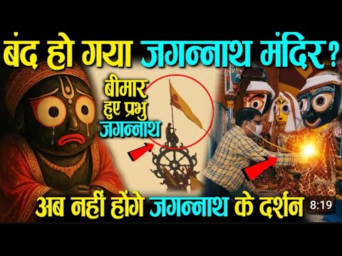 भगवान Jagannath क्यों पड़ते है 15 दिनों के लिए बीमार?