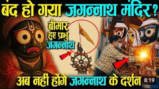 भगवान Jagannath क्यों पड़ते है 15 दिनों के लिए बीमार?