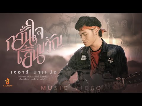 กลั้นใจเอิ้นขวัญ - เจอาร์ นาเหนือ : ซองเดอ【MUSIC VIDEO】