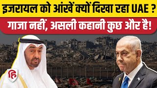 Israel Hamas War के बीच UAE क्यों आ गया इजरायल के खिलाफ,पूरी पड़ताल देखिए|Gaza|Iran