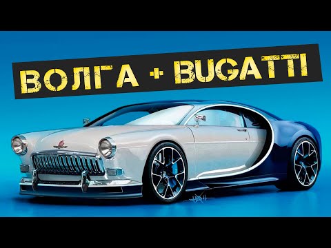 Решили скрестить Волгу и Бугатти #1