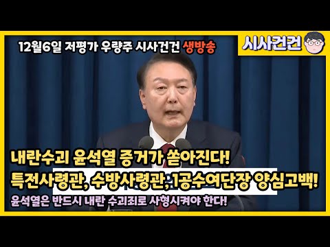 윤석열 내란수괴 증거 쏟아진다! 특공사령관, 수방사령관, 1공수여단장 양심선언 터졌다! 윤석열을 탄핵 사형시켜라!