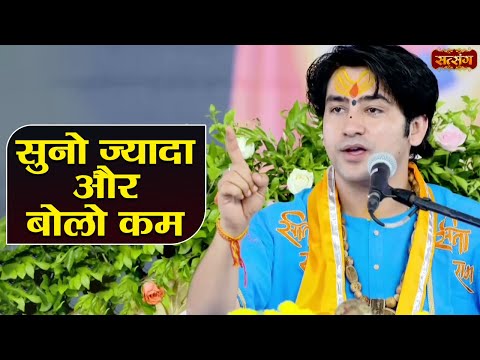 सुनो ज्यादा और बोलो कम | बागेश्वर धाम सरकार के प्रवचन | Bhikwara Katha | Satsang TV