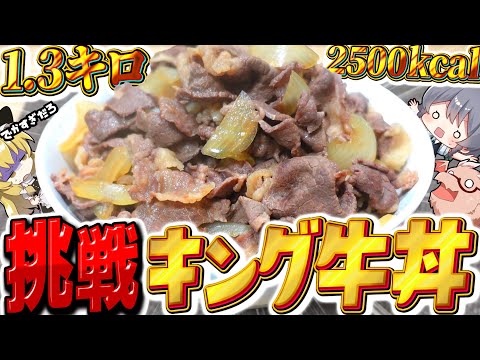 【料理】咲夜ちゃんの1.3キロのキング牛丼作って大食いチャレンジ！？【ゆっくり実況】【ゆっくり料理】