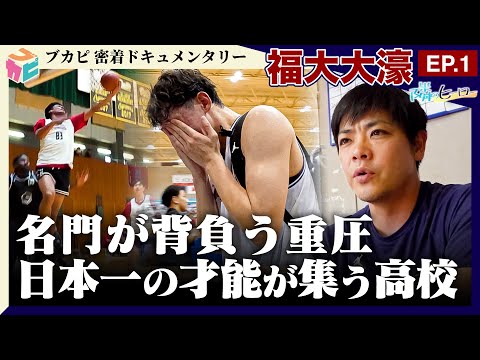 【隣のヒーロー】 #福大大濠 密着ドキュメントEP.1 ~王者・福大大濠 悔しい夏”それぞれのパズル~
