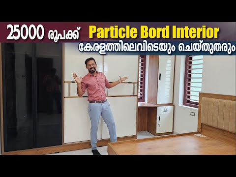 ചെറിയ ചെലവിൽ particle ബോർഡ് ഇന്റീരിയർ    ചെയ്യുന്ന ഫാക്ടറി - ക്വാളിറ്റി വെള്ളമൊഴിച്ചു പരിശോധിച്ചു 😀😂