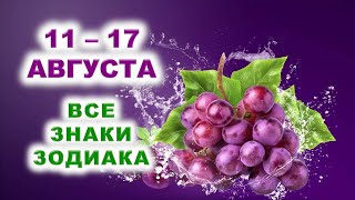 🍇 С 11 по 17 АВГУСТА 2025 г. 🌠 Таро-прогноз для каждого знака зодиака 💜