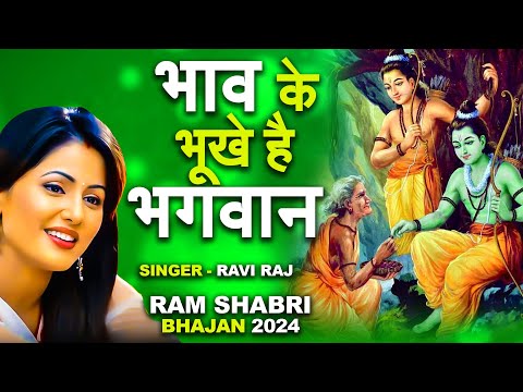 नींद में भी गाओगे इतना मधुर है ये भजन || New Ram Bhajan 2024 || Latest Ram Bhajan 2024