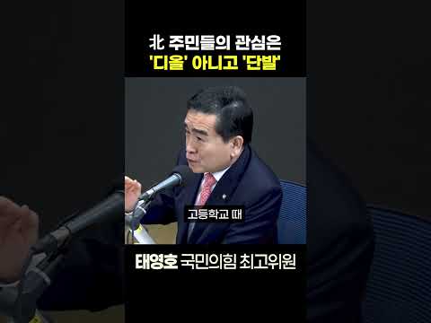 [정치쇼] 태영호 “김정은 딸만 명품에 단발, 내부 혼란 있을 것”