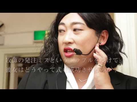 浅地まさかの失態！カリスマプランナー・揚江美子による「しあわせウェディング」がついに完成する！③【ロバート秋山のクリエイターズ・ファイル#15】