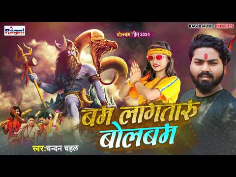 बम लागतारू बोलबम गीत | Chandan Chahal | Bolbam Song 2024