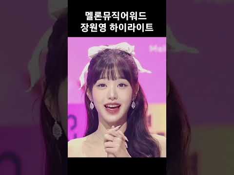 카메라를 한 순간도 놓치지 않는 장원영 (팬서비스 모임 ㄷㄷ) #2023 멜론뮤직어워드