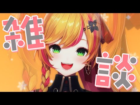 【雑談】 楽しい週末 【にじさんじ | セフィナ】