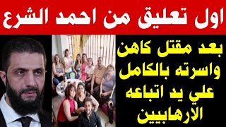 عاااجل شاهدوا تفاصيل مقـ ـتل كاهن واسرته بالكامل علي يد اتباع احمد الشرع