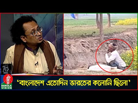 সীমান্তে কৃষকের ভাইরাল ছবি নিয়ে যা বললেন ডা. জাহেদ উর রহমান | Zahed Ur Rahman | Banglavision News