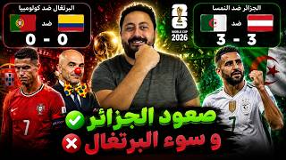 يوميات المونديال (9) .. صعود الجزائر بعد التعادل المثير مع النمسا .. سوء البرتغال و احلام رونالدو 🏆
