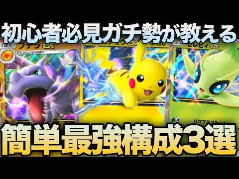 【ポケポケ】初心者必見！ガチ勢が教える簡単に作成ができる環境最強デッキ3選を選びました。【ポケカポケット】