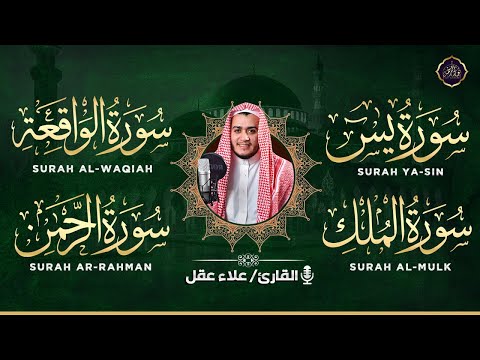 سورة يس، سورة الواقعة استمع بنية الرزق والبركة وتيسير الأمور - تلاوة هادئة Surah Yasin, Al Waqiah