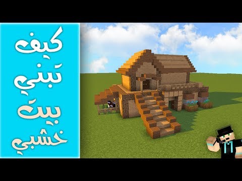 كيف تسوي ( بيت خشبي ) رهيب في وقت قصير في ماين كرافت ^^ 🏡