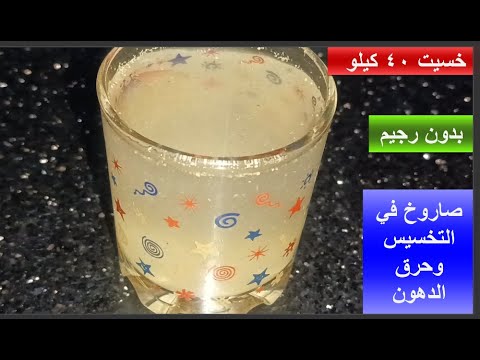 شربتها ودخلت الحمام نزلت 37 كيلو دهون وشحوم متحجرة وفي 7 ايام تخلصت من الكرش والجناب طلعت بتخسس جدا