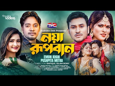 নয়া রূপবান | Noya Rupban | Emon Khan | Puspita Mitra | Bangla Music Video