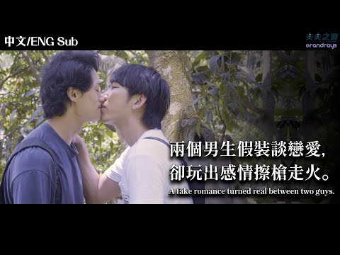 【夫夫劇場】可以當我一天的假男友嗎？兩個男生假裝談戀愛，卻愛上了彼此？男同志假戲真做情感故事｜Fake boyfriends, real feelings｜夫夫之道 X Grandrays