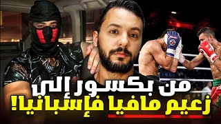سكارفيس المغربي ، من بكسور في المغرب إلى زعيم مافيا ف إسبانيا