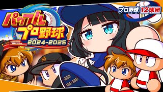 〖 パワフルプロ野球2024-2025 〗プロ野球12球団⚾読売ジャイアンツで日本一目指す〖 小野町春香/にじさんじ 〗