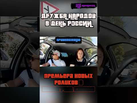 ДРУЖБА НАРОДОВ В ДЕНЬ РОССИИ #Shorts #автошкола #Ставрополь