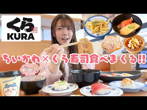 【爆食】ちいかわ×くら寿司で好きなだけ食べまくる🍣ビッくらポン何個GETできるかチャレンジ❤️‍🔥