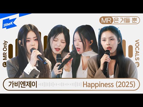 가비엔제이 (Gavy NJ) - Happiness (2025) | MR은 거들 뿐 | Vocals Only Live｜라이브｜가사｜LYRIC