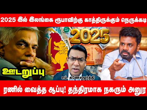 2025 இல் இலங்கை ரூபாவிற்கு நெருக்கடி! இறுதி நேரத்தில் ரணில் ஆப்பு! தந்திரமாக நகரும் அனுர | Udaruppu