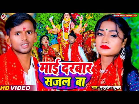 #Video | माई दरबार सजल बा | #Mritunjay Kumar | #New Bhojpuri Devi Geet 2024