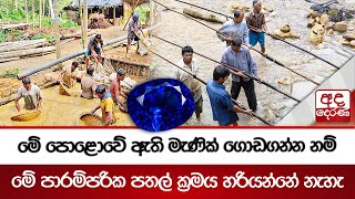 මේ පොළොවේ ඇති මැණික් ගොඩගන්න නම් මේ පාරම්පරික පතල් ක්‍රමය හරියන්නේ නැහැ