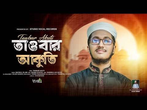 তাওবার আকুতি | Tawbar Akuti | Naymul Islam | প্রার্থনামুলক গজল | Studio Vocal | New Islamic Song