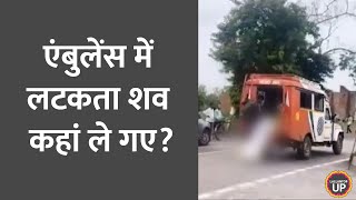 पुलिस के सामने Gonda में Ambulance ने लटकता शव हाईवे पर फेंका, भारी बवाल