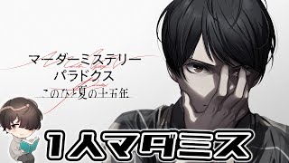マーダーミステリーパラドクス ※ネタバレ注意 【1人マダミス】