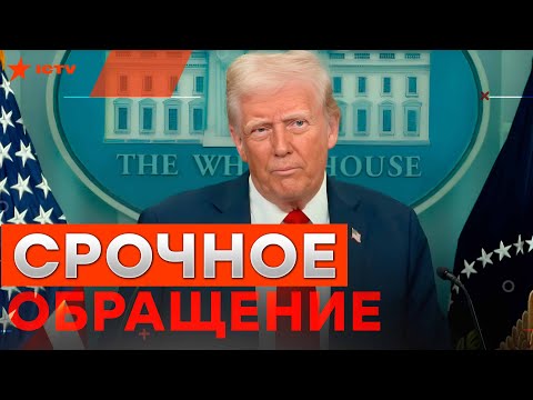СЕЙЧАС🛑 Трамп ВЫШЕЛ с ЭКСТРЕННЫМ заявлением⚡️Разговор с ПУТИНЫМ и авиакатастрофа в США @golosameriki