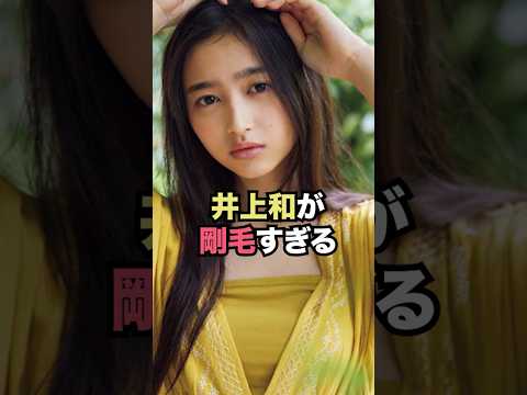 井上和が剛毛すぎる...