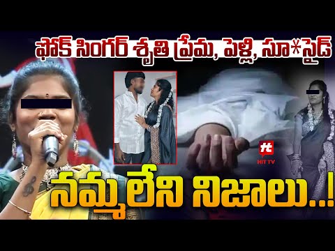 ఫోక్ సింగర్ శృతి ప్రేమ, పెళ్లి, సూ*సైడ్.. | Folk Singer Sruthi Latest News @HittvNewstelugu