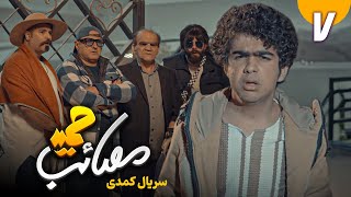 سریال کمدی مصائب حمید - قسمت 7 | Serial Masaebe Hamid - Part 7