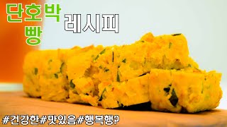 건강한 단호박 레시피 후동이가 진짜 맛있게 만들어 드린다고 하네요 ㅎㅎ❤️